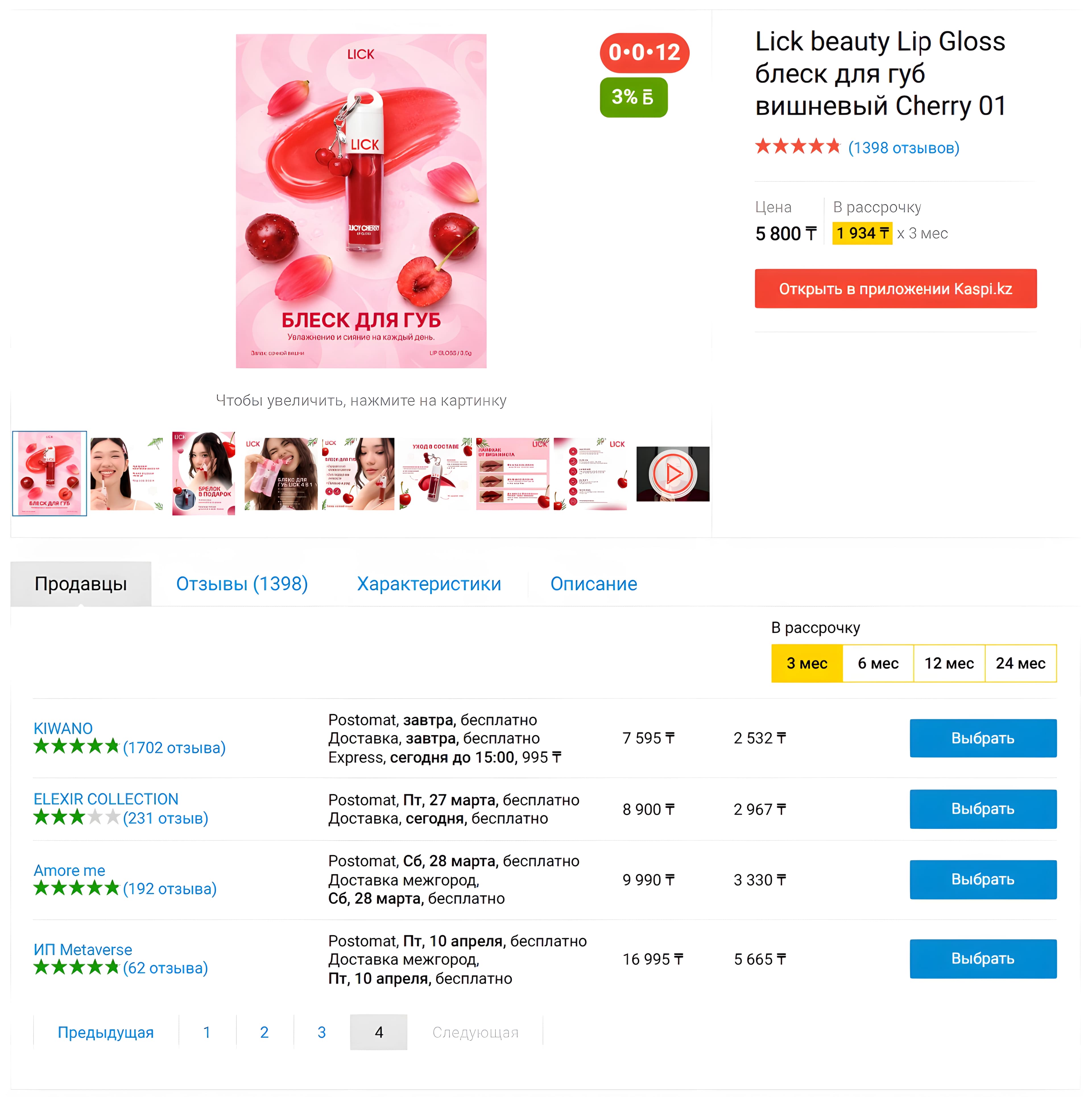 Cherry 01 на Kaspi — 19 продавцов, разброс цен от 5 800 до 16 995 тенге